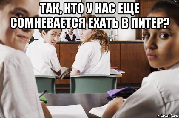 так, кто у нас еще сомневается ехать в питер? , Мем В классе все смотрят на тебя