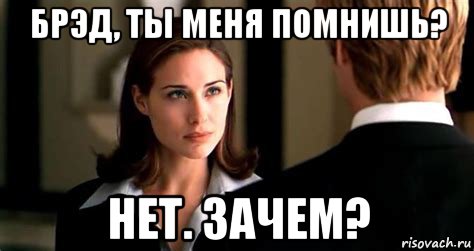 брэд, ты меня помнишь? нет. зачем?, Мем Клэр форлани