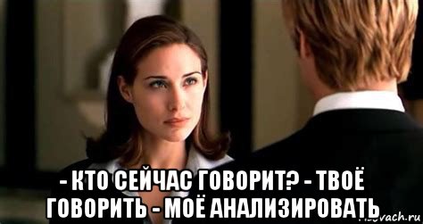  - кто сейчас говорит? - твоё говорить - моё анализировать, Мем Клэр форлани