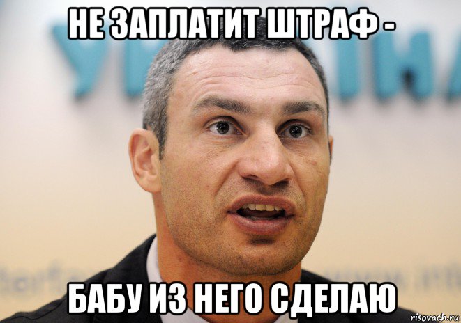 не заплатит штраф - бабу из него сделаю