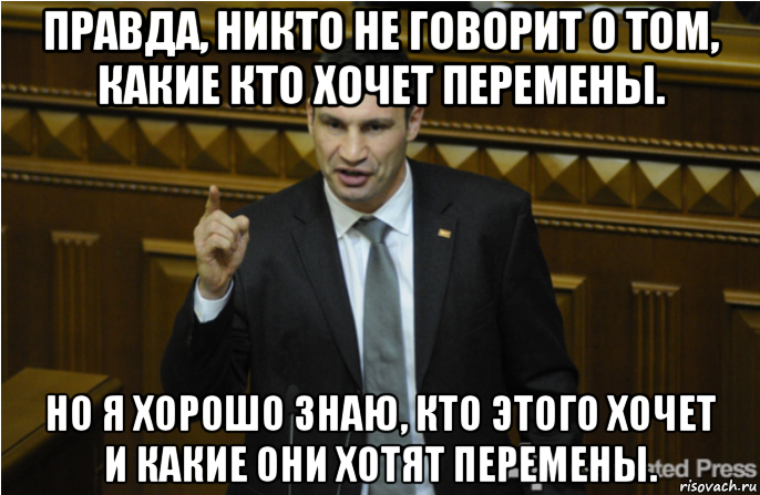 правда, никто не говорит о том, какие кто хочет перемены. но я хорошо знаю, кто этого хочет и какие они хотят перемены., Мем кличко философ