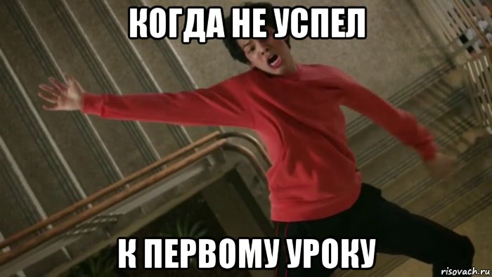 когда не успел к первому уроку, Мем Кобра Кай