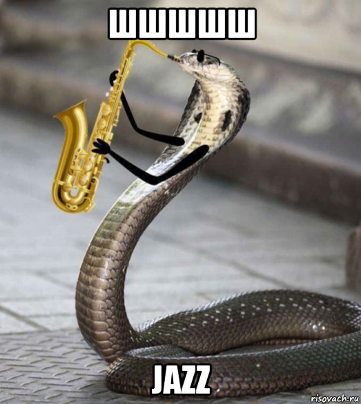 шшшшш jazz, Мем Кобра