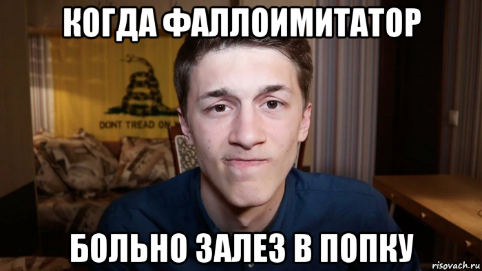 когда фаллоимитатор больно залез в попку, Мем Когда ф