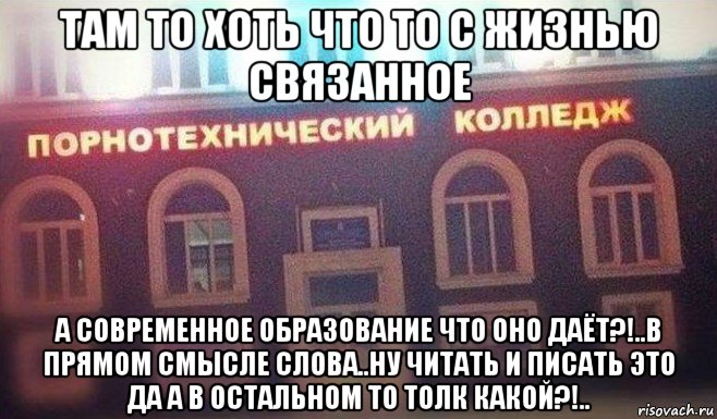 там то хоть что то с жизнью связанное а современное образование что оно даёт?!..в прямом смысле слова..ну читать и писать это да а в остальном то толк какой?!.., Мем Колледж