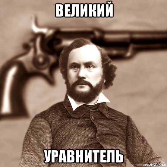 великий уравнитель, Мем Кольт