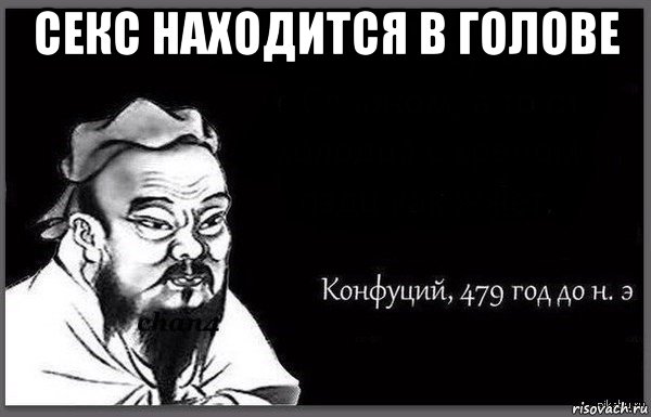 секс находится в голове 