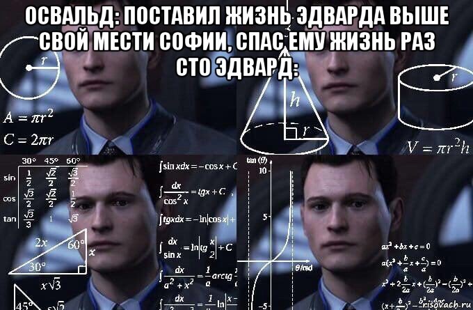 освальд: поставил жизнь эдварда выше свой мести софии, спас ему жизнь раз сто эдвард: , Мем  Коннор задумался