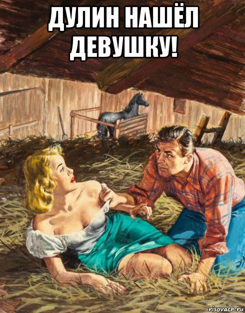дулин нашёл девушку! , Мем КОНЮШНЯ
