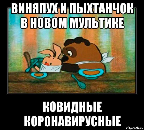 виняпух и пыхтанчок в новом мультике ковидные коронавирусные, Мем Коронавирус