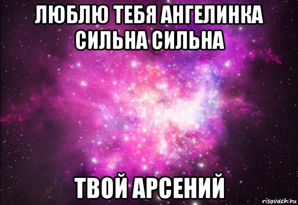 люблю тебя ангелинка сильна сильна твой арсений