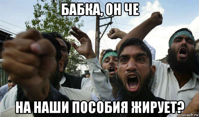бабка, он че на наши пособия жирует?