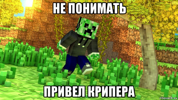 не понимать привел крипера, Мем Крипер в наулице