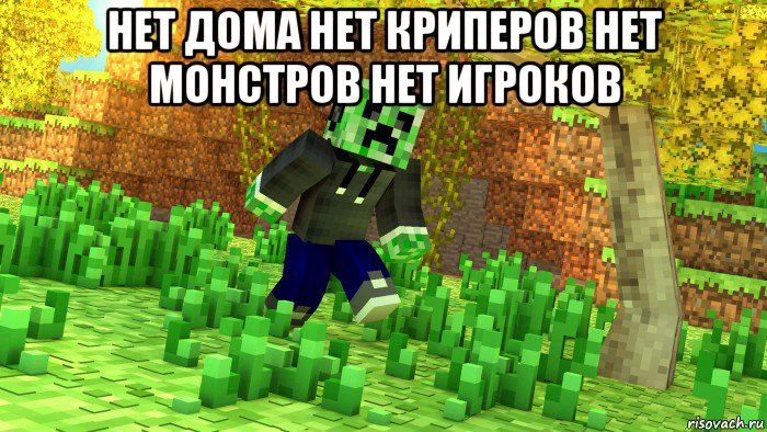 нет дома нет криперов нет монстров нет игроков , Мем Крипер в наулице