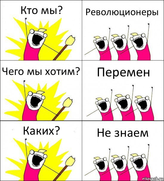 Кто мы? Революционеры Чего мы хотим? Перемен Каких? Не знаем, Комикс кто мы