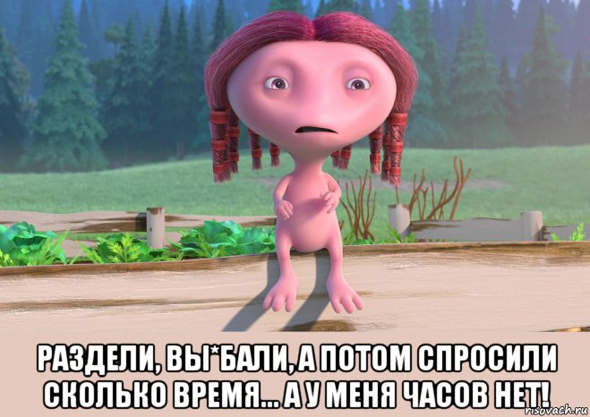  раздели, вы*бали, а потом спросили сколько время... а у меня часов нет!, Мем Ктоя