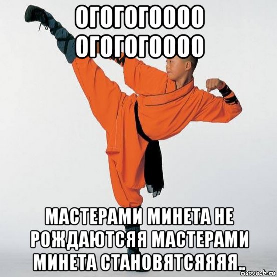 огогогоооо огогогоооо мастерами минета не рождаютсяя мастерами минета становятсяяяя.., Мем Кунг-Cock