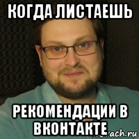 когда листаешь рекомендации в вконтакте, Мем Куплинов