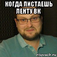 когда листаешь ленту вк , Мем Куплинов