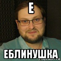 е еблинушка, Мем Куплинов