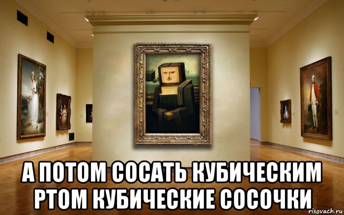  а потом сосать кубическим ртом кубические сосочки, Мем Квадратная МОНО ЛИЗА