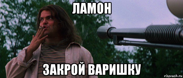 ламон закрой варишку, Мем Ламон