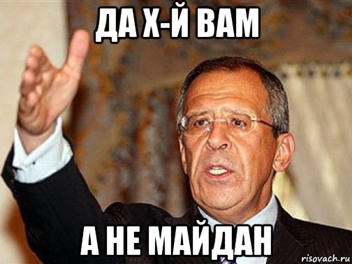 да х-й вам а не майдан