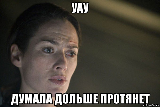 уау думала дольше протянет, Мем Лена Хиди
