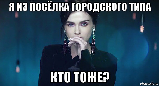 я из посёлка городского типа кто тоже?