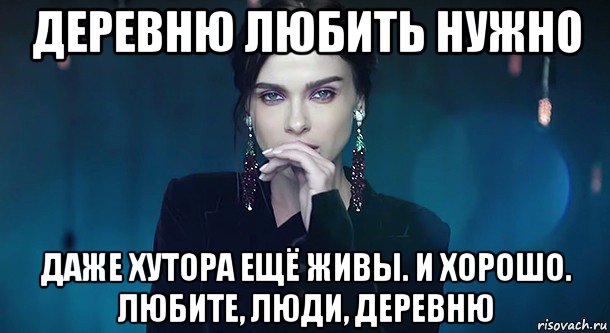 деревню любить нужно даже хутора ещё живы. и хорошо. любите, люди, деревню