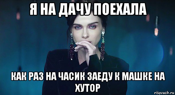 я на дачу поехала как раз на часик заеду к машке на хутор