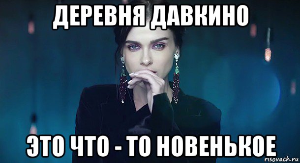 деревня давкино это что - то новенькое