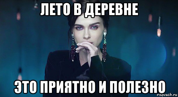 лето в деревне это приятно и полезно