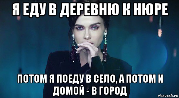 я еду в деревню к нюре потом я поеду в село, а потом и домой - в город
