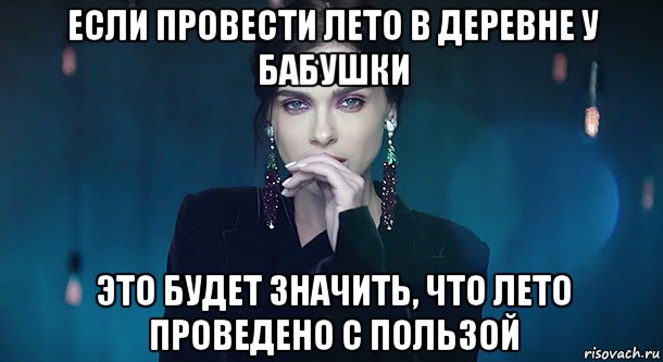если провести лето в деревне у бабушки это будет значить, что лето проведено с пользой
