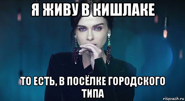 я живу в кишлаке то есть, в посёлке городского типа