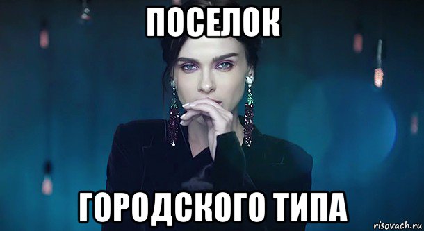 поселок городского типа