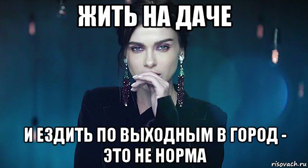 жить на даче и ездить по выходным в город - это не норма