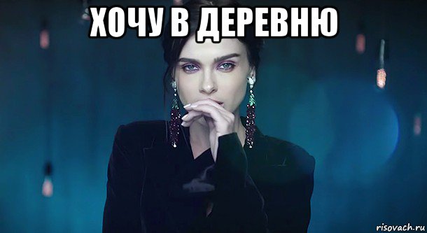 хочу в деревню 