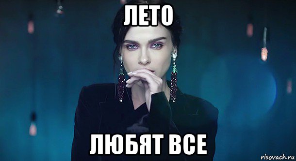 лето любят все