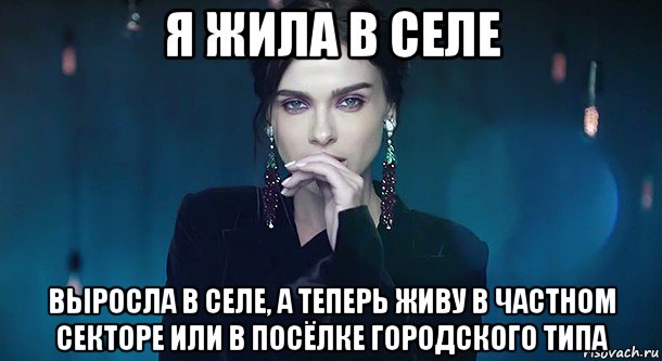я жила в селе выросла в селе, а теперь живу в частном секторе или в посёлке городского типа