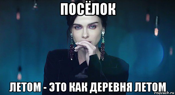 посёлок летом - это как деревня летом