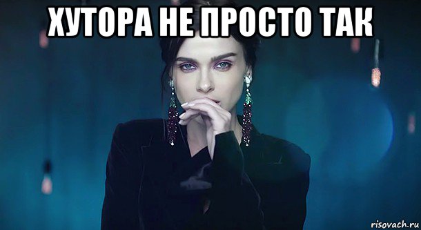 хутора не просто так 