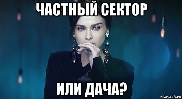 частный сектор или дача?