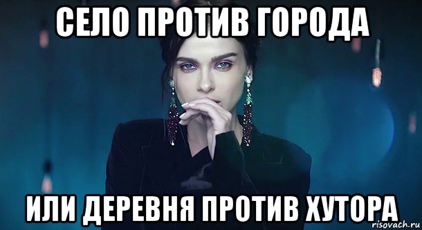 село против города или деревня против хутора