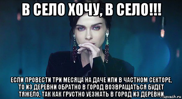 в село хочу, в село!!! если провести три месяца на даче или в частном секторе, то из деревни обратно в город возвращаться будет тяжело, так как грустно уезжать в город из деревни
