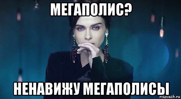 мегаполис? ненавижу мегаполисы