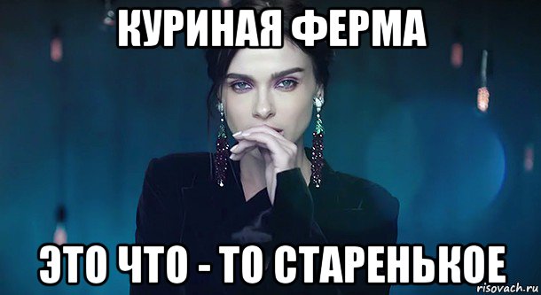 куриная ферма это что - то старенькое