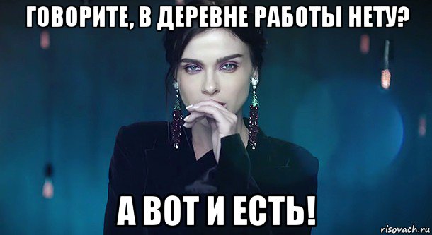 говорите, в деревне работы нету? а вот и есть!