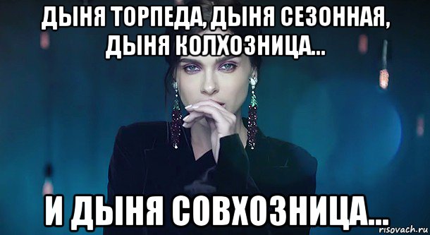 дыня торпеда, дыня сезонная, дыня колхозница... и дыня совхозница...